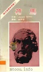 荷马   1983  PDF电子版封面    格里芬著；黄秀慧译 