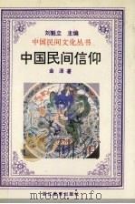 中国民间信仰（1995 PDF版）