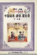 中国谜语、谚语、歇后语（1995 PDF版）