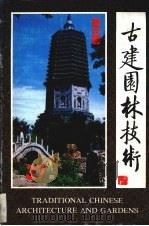 古建园林技术  1992  4期   1992  PDF电子版封面    古建园林技术编辑部 