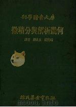 微积分与解析几何   1985  PDF电子版封面    赵良五译 