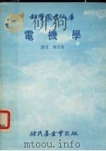电机学大库   1980  PDF电子版封面    陈喜棠译 