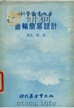 齿轮简易设计   1979  PDF电子版封面    郭蘅译 