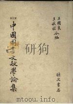 本订增 中国图书文献学论集（1986 PDF版）