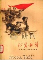 江岸怒涛  江岸车辆厂革命斗争故事（1973 PDF版）