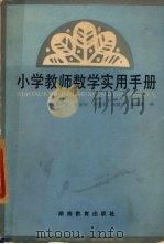 小学教师数学实用手册   1982  PDF电子版封面  7284·184  曹世光编 