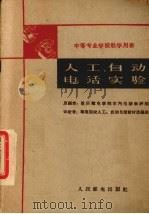 人工、自动电话实验   1961  PDF电子版封面  K15045·总969有210  重庆邮电学院市电话教研组编 