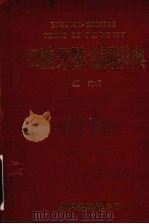 口腔牙医名词辞典   1981  PDF电子版封面    钟宛编著 