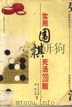 实用围棋死活200题（1998 PDF版）