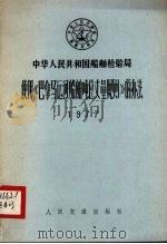 中华人民共和国船舶检验局使用《巴拿马运河船舶吨位丈量规则》的办法（1977 PDF版）