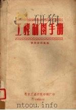 工程制图手册   1960  PDF电子版封面    制图教研组编 