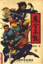 魔宫五龙  中（1992 PDF版）