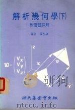 解析几何学  下册  附习题详解   1987  PDF电子版封面    黄友训译 