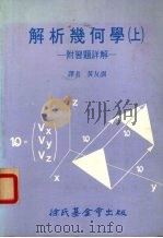 解析几何学  上  附习题详解   1987  PDF电子版封面    黄友训译 