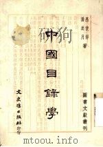 中国目录学   1986  PDF电子版封面    昌彼得，潘美月著 