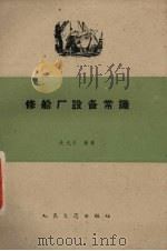 修船厂设备常识   1959  PDF电子版封面  15044·6169  吴光佑编著 