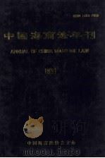 中国海商法年刊  1991（ PDF版）