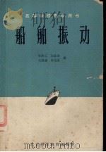 船舶振动   1964  PDF电子版封面    刘铁云等编 