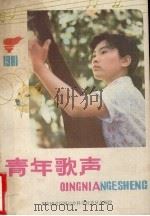 青年歌声   1981  PDF电子版封面    共青团武汉河运专科学校委员会编 