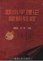 邓小平理论简明教程   1997  PDF电子版封面  7225014773  欧阳云，张硕主编 