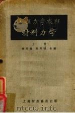 工程力学教程  第3册  材料力学  上   1953  PDF电子版封面    徐芝纶，吴永禛合编 