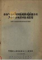 参加第十五届国际船模试验池会议及会后参观访问技术总结（1979 PDF版）