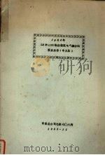 LR和ABS钢船规范电气部分的修正内容  中文版   1985  PDF电子版封面    中船总公司七院七O八所 