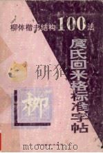 庹氏回米格标准字帖  欧体楷书结构100法（1994 PDF版）