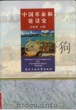 中国革命和建设史（1998 PDF版）