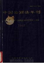 中国海商法年刊  1998     PDF电子版封面  10037659  《中国海商法年刊》编委会编辑 