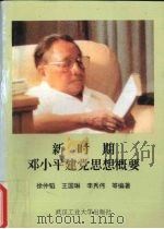 新时期邓小平建党思想概要   1996  PDF电子版封面  7562910790  徐仲韬等主编 