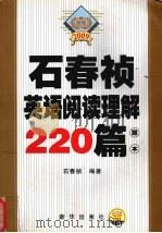 石春祯英语阅读理解220篇  题本（ PDF版）