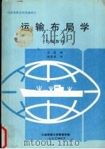 运输布局学   1995  PDF电子版封面    王晶编 