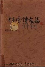 傅雷译文集  第1卷   1989  PDF电子版封面  7539602120  傅雷译 