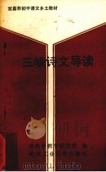 三峡诗文导读（1993 PDF版）