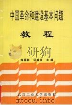 中国革命和建设基本问题教程   1991  PDF电子版封面  7562905150  梅福林，项盛发主编 