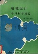 机械设计  学习指导规范   1996  PDF电子版封面  7563210067  厉海洋，席伟光主编 