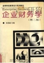 企业财务学  第2版   1998  PDF电子版封面  7535212115  朱信诚主编 