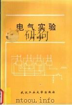 电气实验   1994  PDF电子版封面  7562908648  陈强华主编 