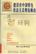 建设有中国特色社会主义理论概论（1996 PDF版）
