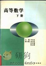 高等数学  下   1999  PDF电子版封面  7562914931  李龙星，程志谦主编 