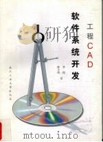 工程CAD软件系统开发   1997  PDF电子版封面  7562913196  李纯，陈小圻著 