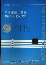 单片微型计算机控制技术   1996  PDF电子版封面  7563209786  刘清，陈林等主编 