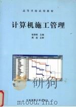 计算机施工管理   1999  PDF电子版封面  7563213538  张贤明主编 