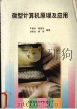 微型计算机原理及应用   1999  PDF电子版封面  7563210423  尹朝庆等编著 