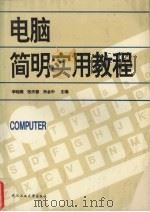 电脑简明实用教程   1994  PDF电子版封面  7562908931  李晓燕等主编 