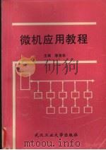 微机应用教程   1996  PDF电子版封面  7562910758  陈强华主编 