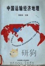 中国运输经济地理   1996  PDF电子版封面  7563210113  张致良主编 
