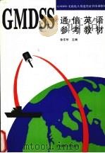 GMDSS通信英语参考教材   1997  PDF电子版封面  7563210393  徐东华主编 