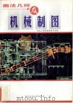 画法几何及机械制图（1999 PDF版）